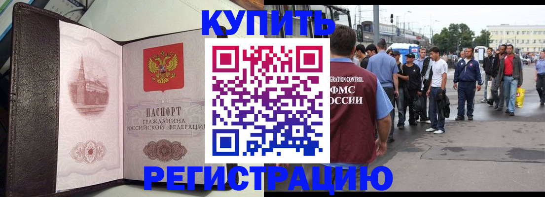 временная регистрация купить в Щёлкино